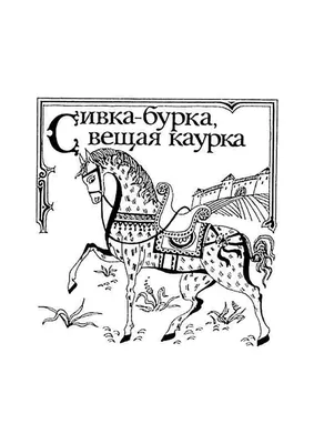 Что означает Сивка-Бурка вещая каурка? Какой сакральный смысл сказки на  самом деле? | ИСТИНА СВЕТА от Натальи Ф. | Дзен