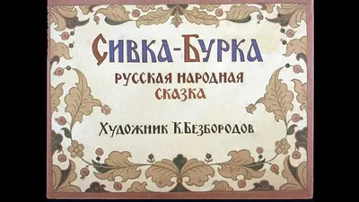 Сивка-Бурка - русская народная сказка, читать онлайн