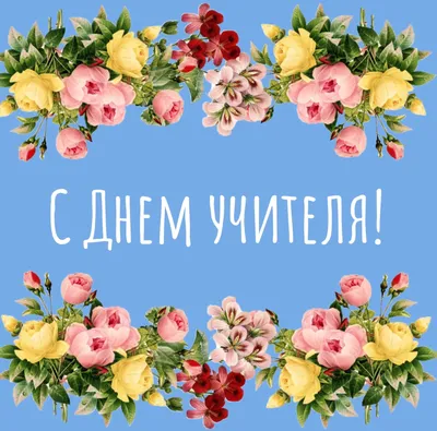 Открытки с днем учителя с днем учителя...