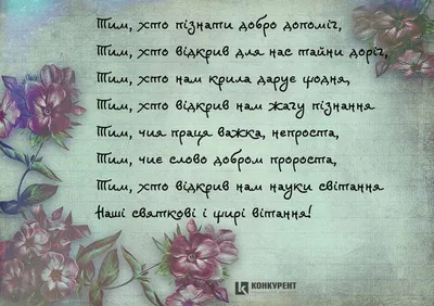 Привітання з Днем вчителя: листівки від ІА «КОНКУРЕНТ» (фото)