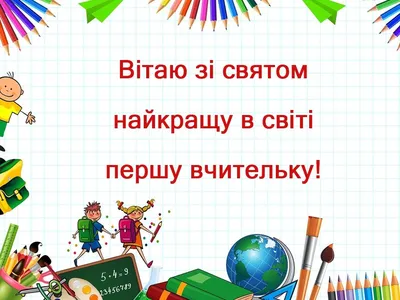 Картинки з Днем вчителя 2023 – вітальні листівки і відкритки українською -  Радіо Незламних