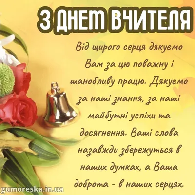 З Днем Вчителя картинки і листівки українською (ТОП 20)