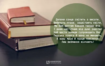 Привітання з Днем вчителя: листівки від ІА «КОНКУРЕНТ» (фото)