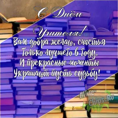 Картинки с днем учителя своими словами, бесплатно скачать или отправить