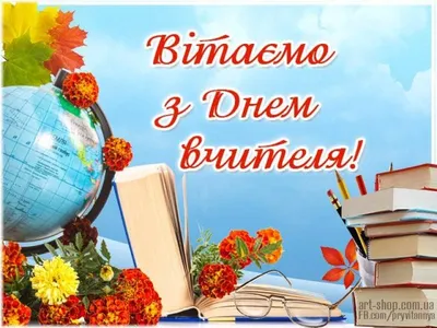 З Днем учителя 2020 Україна - найкращі привітання з Днем учителя в  картинках, листівках, віршах — УНІАН