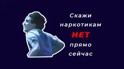 Скажи наркотикам - НЕТ!