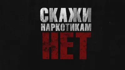 Скажем наркотикам НЕТ!