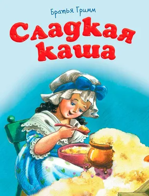 Горшочек каши», – скачать pdf на Литрес