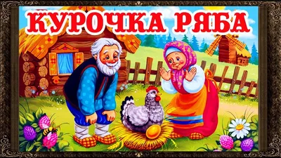 Сказка курочка ряба с картинками