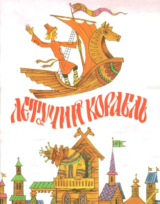 Летучий корабль» (1979) — смотреть мультфильм бесплатно онлайн в хорошем  качестве на портале «Культура.РФ»