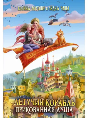 Летучий корабль. Сказка-обучалка (Сергей Кузьмин) - купить книгу с  доставкой в интернет-магазине «Читай-город». ISBN: 978-9-85-171256-0