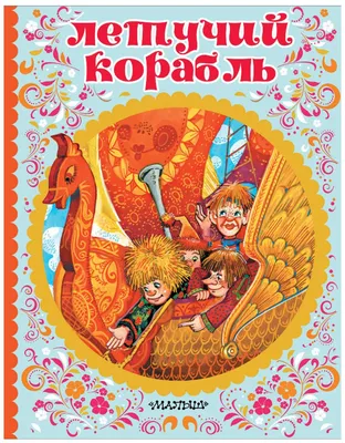 Летучий корабль\" Русская Народная Сказка - «Как дурак царя перехитрил.  Сказочные образы, волшебство и народная мудрость на страницах произведения.  Одна из любимых сказок детства!» | отзывы