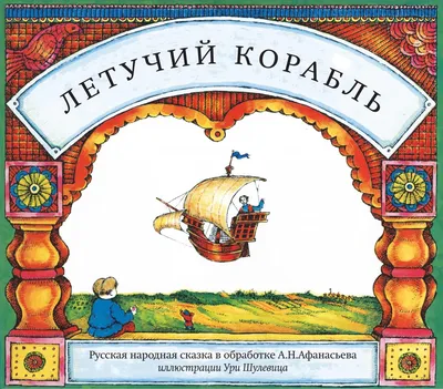 Книга Летучий корабль - купить детской художественной литературы в  интернет-магазинах, цены на Мегамаркет |