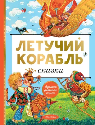 Летучий корабль»: история создания одного из самых знаменитых советских  мультфильмов-мюзиклов | Анимация на 2x2 | 2022