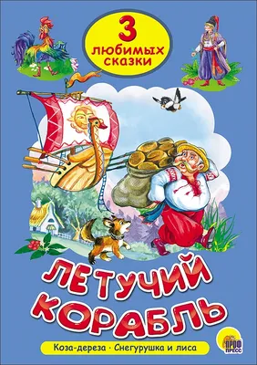 Летучий корабль — купить книги на русском языке в DomKnigi в Европе