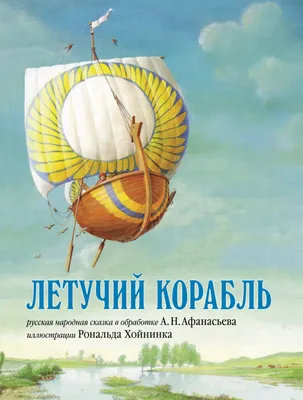 Летучий корабль. Русская народная сказка в обработке А.Н. Афанасьева  (иллюстрации Рональда Хойнинка) (Александр Афанасьев) - купить книгу с  доставкой в интернет-магазине «Читай-город». ISBN: 978-5-98-124622-7