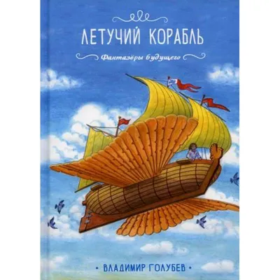 Летучий корабль. Сказки - купить книгу Летучий корабль. Сказки в Минске —  Издательство АСТ на OZ.by