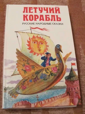 Музыкальная сказка «Летучий корабль» - Мероприятия МАРТ 2018 - Дом культуры  \"Металлург\"