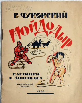 Мойдодыр\", Корней Чуковский - «Книжка на все времена, легкий текст и  красивые картинки. » | отзывы