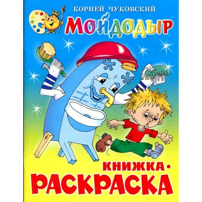 Книги для малышей с картинками `Мойдодыр. Сказка в стихах` Любимые сказки  малыша (ID#1641905340), цена: 57 ₴, купить на Prom.ua