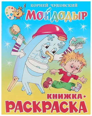 Сказка \"МОЙДОДЫР\" (Корней Чуковский). Сказки на ночь для детей. Аудиосказка  перед сном с картинками. | БумБумМастер | Дзен