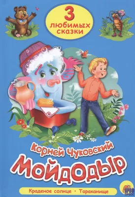 Мойдодыр (Корней Чуковский) - купить книгу с доставкой в интернет-магазине  «Читай-город». ISBN: 978-5-37-802157-4