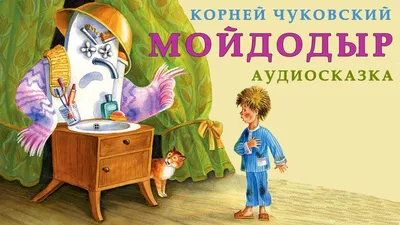 Отзыв о Сказка \"Мойдодыр\" - К.И. Чуковский | Мойдодыра знают все