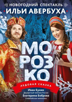 Новогодне-рождественская сказка «Морозко» | Дети в городе Запорожье