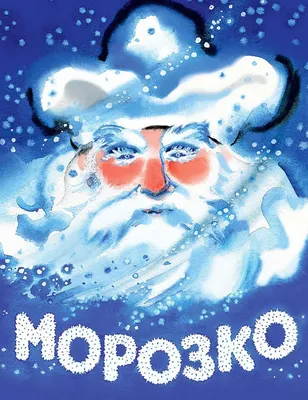 Новогодняя сказка \"Морозко\"