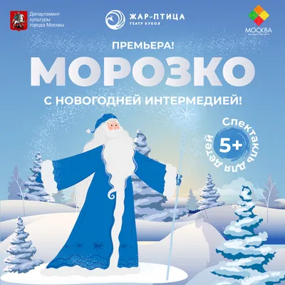 Спектакль-игра новогодняя сказка для карапузов \"Морозко\", 26 декабря 2020  10:00, Афиша Омск - Афиша Омска