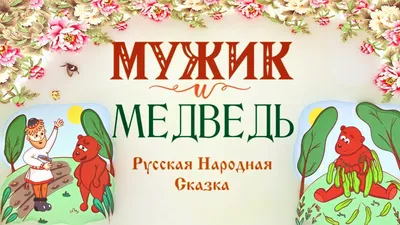 Николай Козлов: Синтон | Психология | Тренинги :: Чижиков Виктор. Петя и  Потап