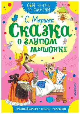 Книга Малыш Сказка о глупом мышонке С. Маршак купить для Бизнеса и офиса по  оптовой цене с доставкой в СберМаркет Бизнес