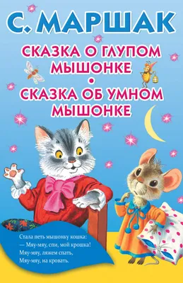 Сказка о глупом мышонке (Самуил Маршак) - купить книгу с доставкой в  интернет-магазине «Читай-город». ISBN: 978-5-17-122667-1