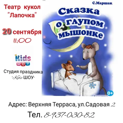 Сказка о глупом мышонке. Маршак С.Я.»: купить в книжном магазине «День».  Телефон +7 (499) 350-17-79