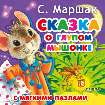 Книга \"Сказка о глупом мышонке\" Маршак С Я - купить книгу в  интернет-магазине «Москва» ISBN: 978-5-17-109277-1, 967325