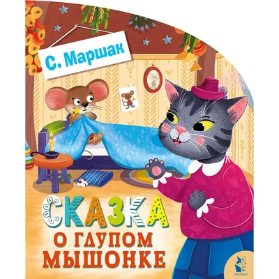 Сказка о глупом мышонке, Маршак С.Я. купить книгу в интернет-магазине  «Читайна». ISBN: 978-5-17-151770-0