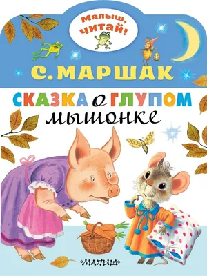 Маршак С. Я.: Сказка о глупом мышонке: купить книгу в Алматы |  Интернет-магазин Meloman