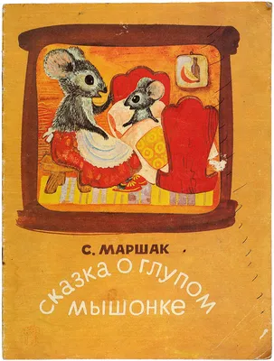 Маршак, С. Сказка о глупом мышонке / рис. Т. Сорокиной. М.: Детская ... |  Аукционы | Аукционный дом «Литфонд»