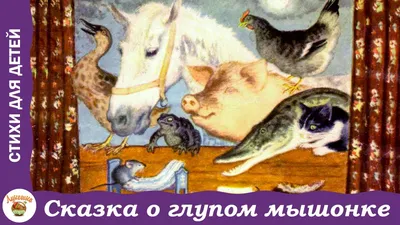 Книга: Сказка о глупом мышонке. Автор: Маршак С.Я.. Купить книгу, читать  рецензии | ISBN 978-5-17-101522-0 | Azon