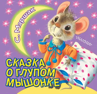 Мультик «Сказка о глупом мышонке» – детские мультфильмы на канале Карусель