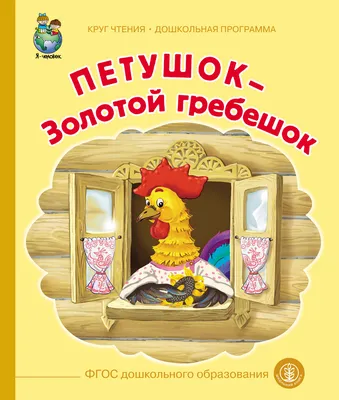 Петушок – Золотой гребешок, Народное творчество – скачать pdf на ЛитРес