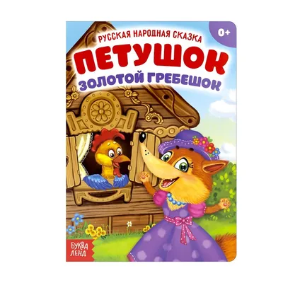 Русская народная сказка «Петушок - золотой гребешок», 10 стр. 3367390  БУКВА-ЛЕНД купить по цене от 38руб. | Трикотаж Плюс | Екатеринбург, Москва