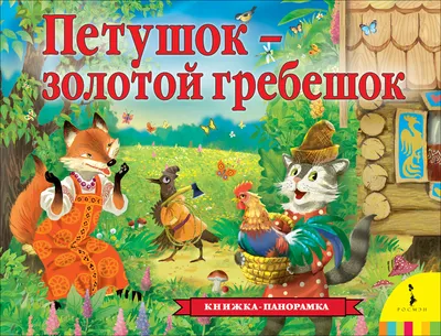 Kitab Петушок – золотой гребешок | Толстой А.Н. | 9785353094838 | Alinino.az