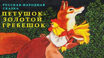 Петушок - Золотой гребешок [Алексей Николаевич Толстой] (fb2) | КулЛиб  электронная библиотека