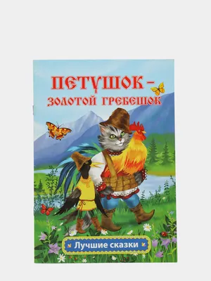 Иллюстрация 3 из 6 для Тематический словарь в картинках. Любимые герои  сказок. Петушок - Золотой гребешок. Лиса и Волк | Лабиринт - книги.  Источник: Лабиринт