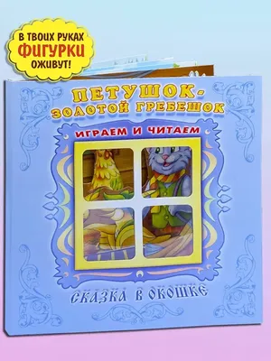 Комплексные занятия по речевому, познавательному,  художественно-эстетическому развитию детей 4-7 лет на основе сказки \"Петушок  Золотой гребешок и чудо-меленка\": 32 иллюстрированные сюжетно-игровые карты  к сказке с методическим описанием – купить по ...