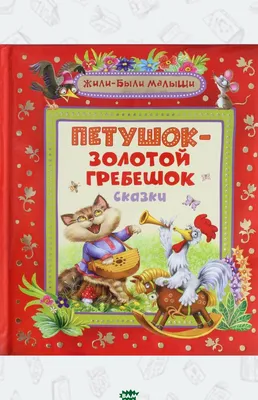 Купить МИР СКАЗОК. ПЕТУШОК-ЗОЛОТОЙ ГРЕБЕШОК. КОЛОБОК - цена от 74 ₽ в  Белогорске