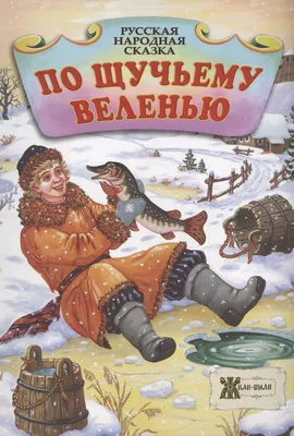 По щучьему велению сборник Пять сказок для детей Русские народные сказки. В  книге сказки для детей: По щучьему веленью, Вершки и корешки, Заяц-хваста,  Лиса и журавль, Гуси-лебеди. Книжки для малышей от 0.