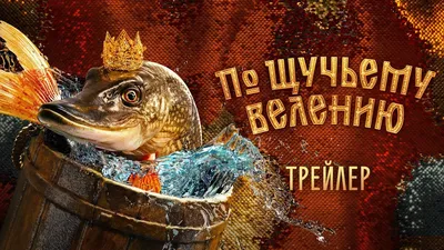 Русская народная сказка «По щучьему веленью»: читаем между строк — МАЯК ПРО