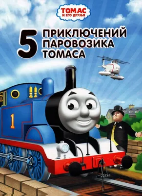 Книга: «5 приключений паровозика Томаса» читать онлайн бесплатно |  СказкиВсем